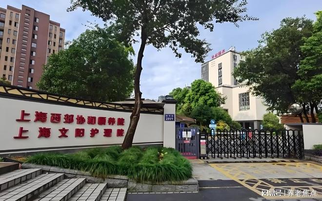 和颐养院2025年5月价格预览地址电话CQ9传奇电子长宁高品质康养：西郊协(图3)