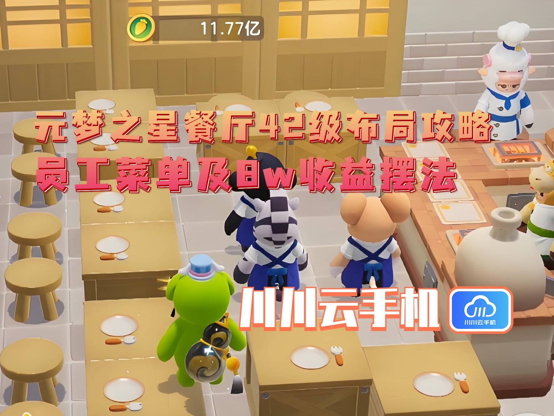 级布局攻略：员工菜单及8w收益摆法CQ9电子有限公司元梦之星餐厅42(图1)