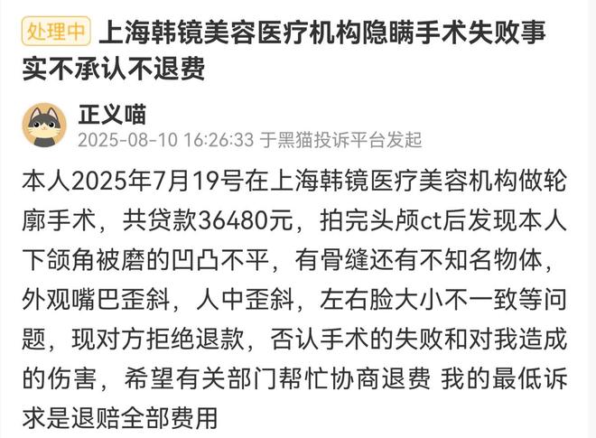 术纠纷：上海韩镜的诸多投诉与监管处罚CQ9电子专用平台吸脂失败到轮廓手(图4)