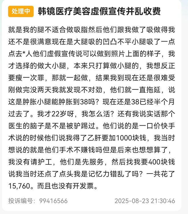 术纠纷：上海韩镜的诸多投诉与监管处罚CQ9电子专用平台吸脂失败到轮廓手(图10)